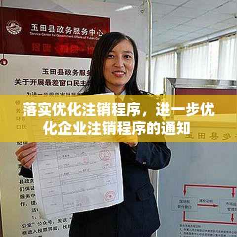 落实优化注销程序,进一步优化企业注销程序的通知