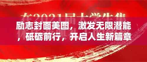 励志封面美图,激发无限潜能,砥砺前行,开启人生新篇章!