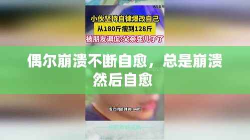 偶尔崩溃不断自愈,总是崩溃然后自愈