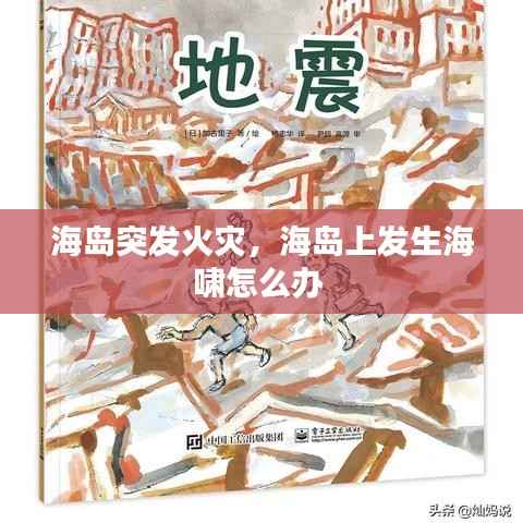 海岛突发火灾,海岛上发生海啸怎么办