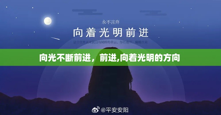 向光不断前进,前进,向着光明的方向