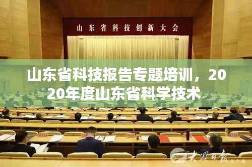 山东省科技报告专题培训,2020年度山东省科学技术