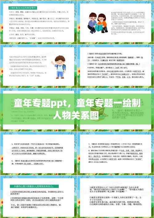 童年专题ppt,童年专题一绘制人物关系图