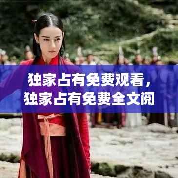 独家占有免费观看,独家占有免费全文阅读结局