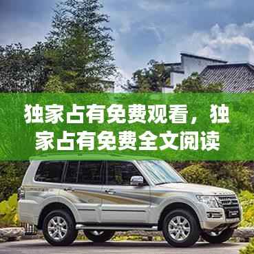 独家占有免费观看,独家占有免费全文阅读结局