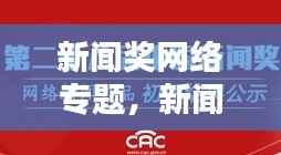 新闻奖网络专题,新闻奖一等奖