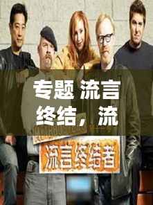 专题 流言终结,流言终结者节目列表