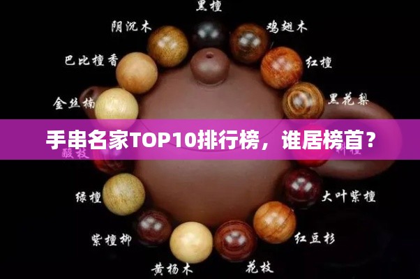 手串名家TOP10排行榜,谁居榜首?