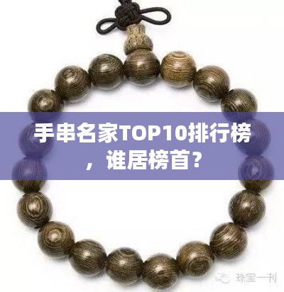 手串名家TOP10排行榜,谁居榜首?