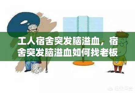 工人宿舍突发脑溢血,宿舍突发脑溢血如何找老板赔偿