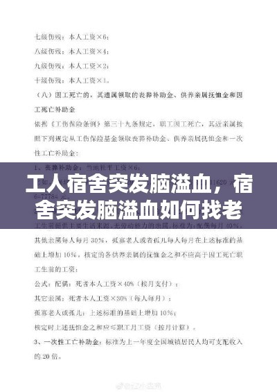 工人宿舍突发脑溢血,宿舍突发脑溢血如何找老板赔偿
