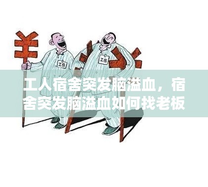 工人宿舍突发脑溢血,宿舍突发脑溢血如何找老板赔偿