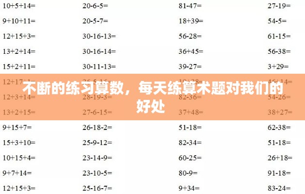 不断的练习算数,每天练算术题对我们的好处