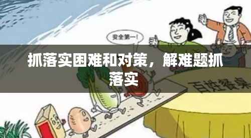 抓落实困难和对策,解难题抓落实