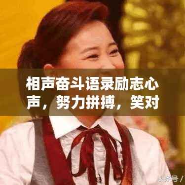 相声奋斗语录励志心声,努力拼搏,笑对人生挑战!