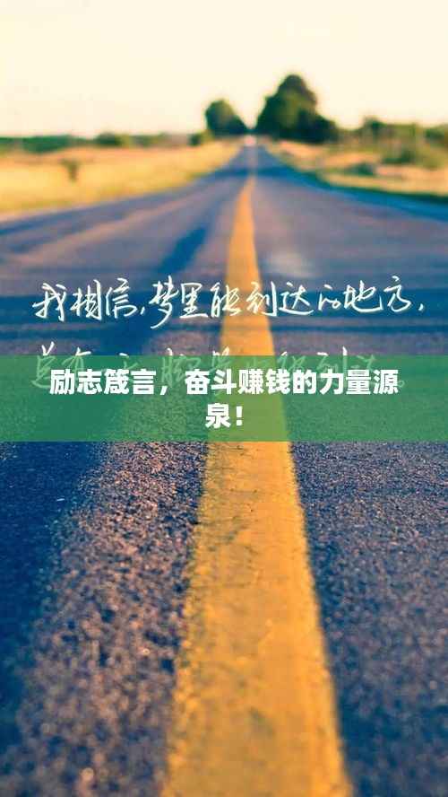 励志箴言,奋斗赚钱的力量源泉!