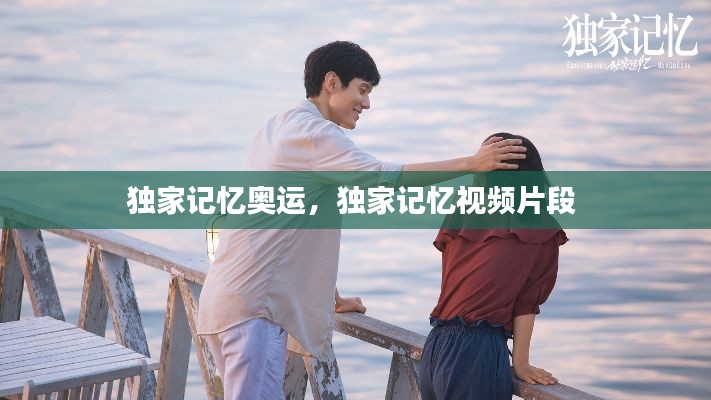 独家记忆奥运,独家记忆视频片段