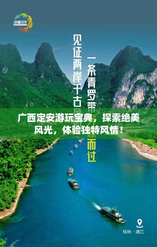 广西定安游玩宝典,探索绝美风光,体验独特风情!