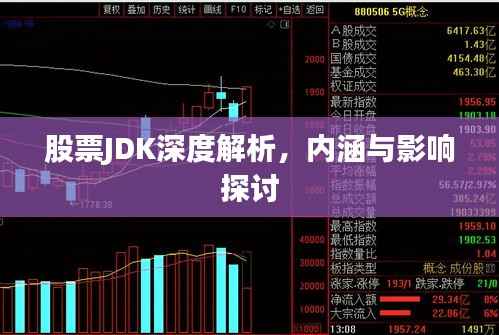股票JDK深度解析,内涵与影响探讨