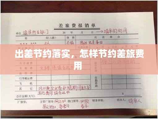 出差节约落实,怎样节约差旅费用