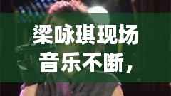 梁咏琪现场音乐不断,梁咏琪 mv