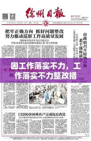 因工作落实不力,工作落实不力整改措施和努力方向