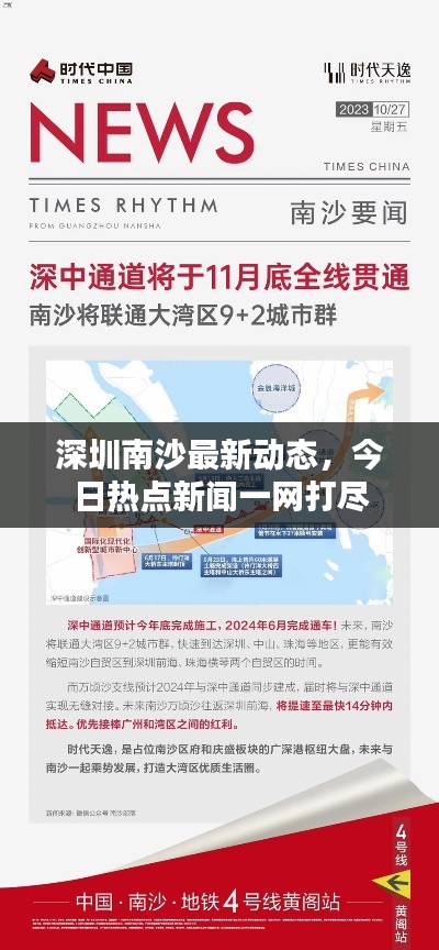 深圳南沙最新动态,今日热点新闻一网打尽