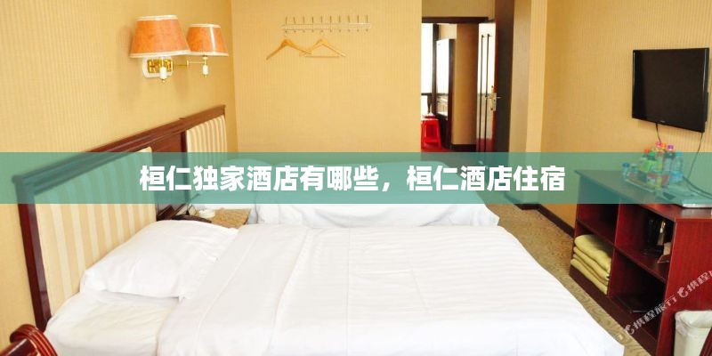 桓仁独家酒店有哪些,桓仁酒店住宿