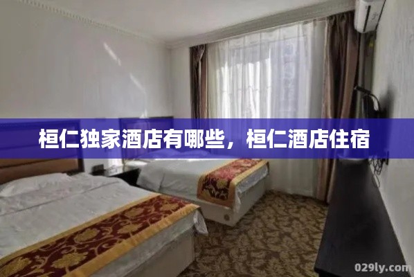 桓仁独家酒店有哪些,桓仁酒店住宿