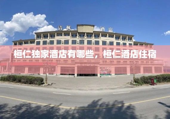 桓仁独家酒店有哪些,桓仁酒店住宿