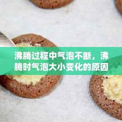 沸腾过程中气泡不断,沸腾时气泡大小变化的原因