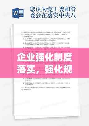 企业强化制度落实,强化规章制度落实