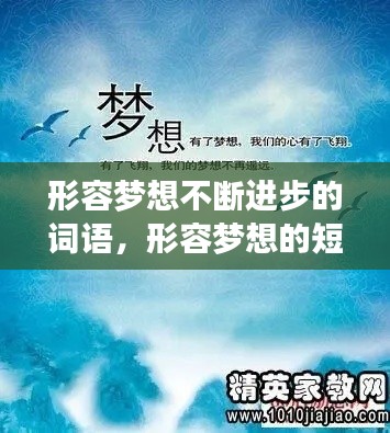 形容梦想不断进步的词语,形容梦想的短语