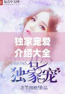 独家宠爱介绍大全视频，独家宠爱小说完整版 