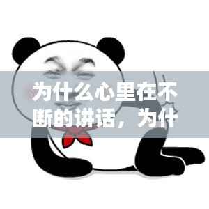 为什么心里在不断的讲话,为什么心里会说话