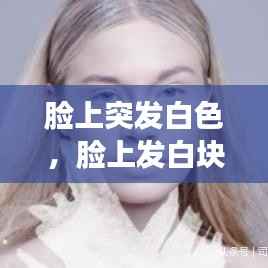 脸上突发白色,脸上发白块