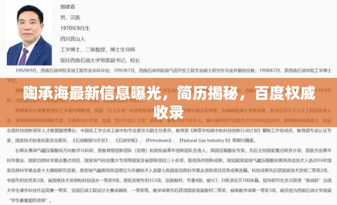 陶承海最新信息曝光,简历揭秘,百度权威收录