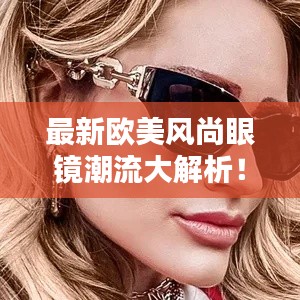 最新欧美风尚眼镜潮流大解析!