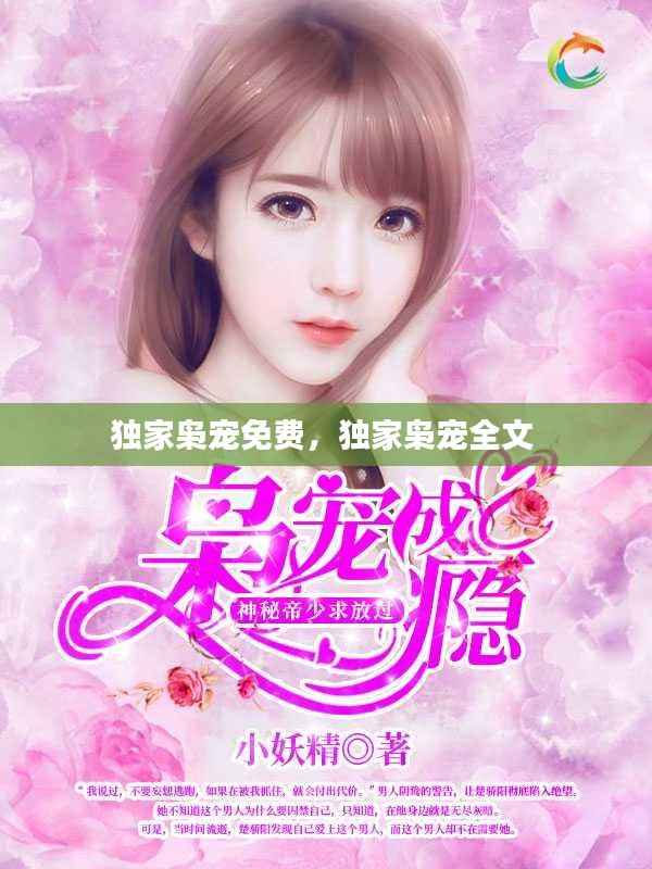 独家枭宠免费,独家枭宠全文