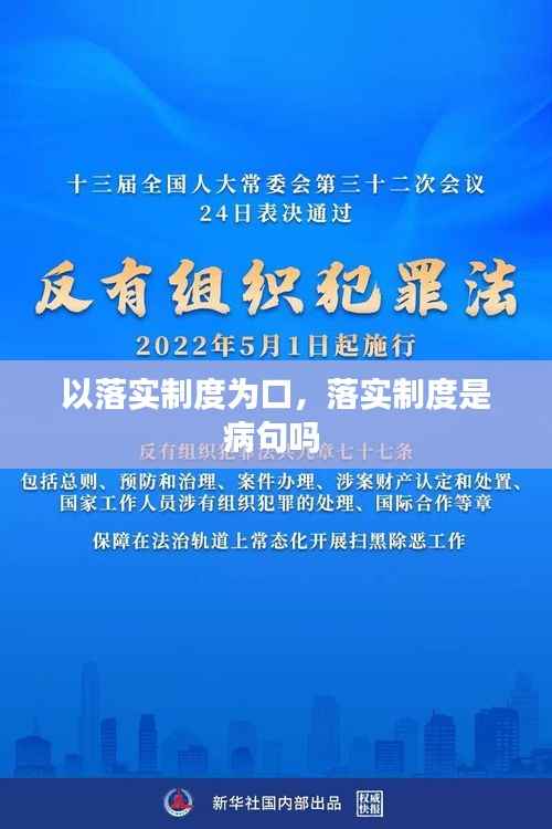 以落实制度为口,落实制度是病句吗