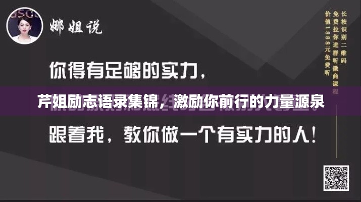 芹姐励志语录集锦,激励你前行的力量源泉