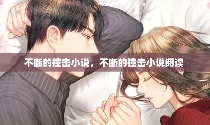 不断的撞击小说，不断的撞击小说阅读 