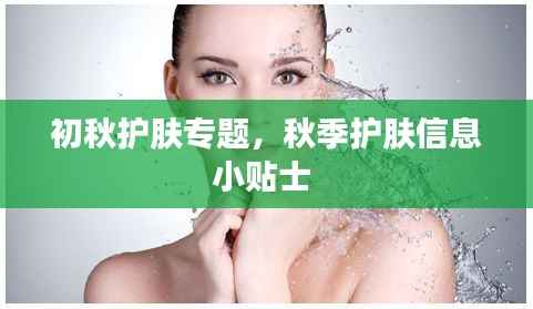 初秋护肤专题,秋季护肤信息小贴士