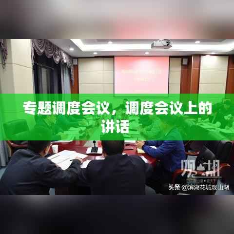 专题调度会议,调度会议上的讲话