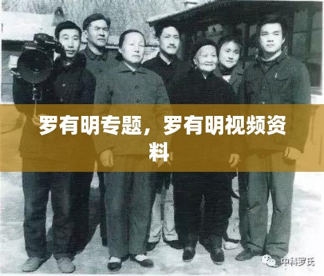 罗有明专题,罗有明视频资料