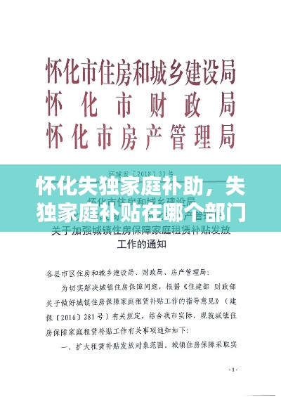 怀化失独家庭补助,失独家庭补贴在哪个部门