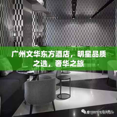 广州文华东方酒店,明星品质之选,奢华之旅