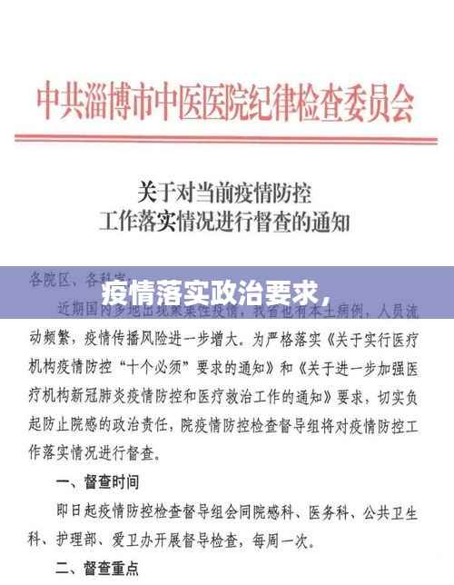 疫情落实政治要求， 