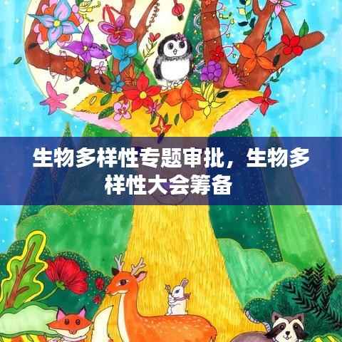 生物多样性专题审批,生物多样性大会筹备