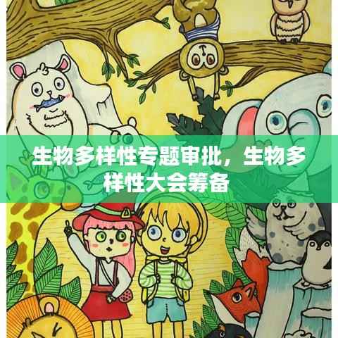 生物多样性专题审批,生物多样性大会筹备